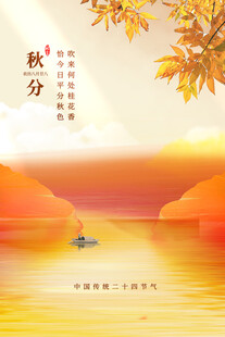 秋分海报
