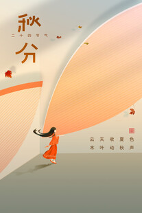秋分海报