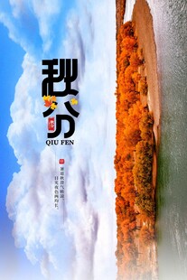 秋分海报
