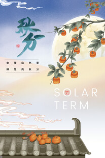 秋分海报