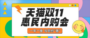 天猫双11惠民内购会海报
