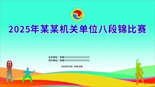机关八段锦比赛海报