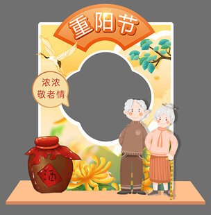 重阳节美陈相框