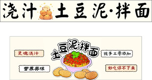 浇汁 土豆泥拌面