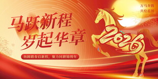 2026马跃新程岁起华章马年