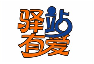 驿站有爱标识设计