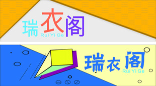 瑞衣阁品牌标识设计