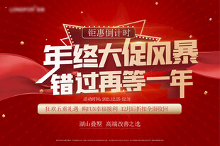  年终大促 