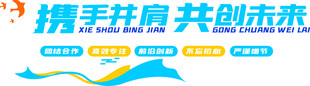 携手并进共创未来团队团结形象墙