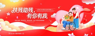 国际残疾人日温馨公益扶残助残有