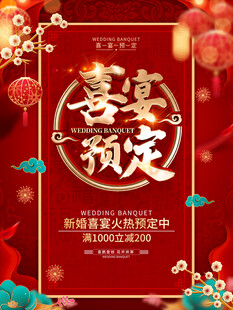 喜宴海报 广告设计