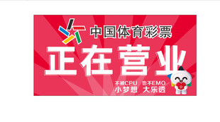 中国体育彩票正在营业