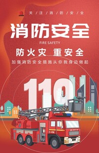 消防安全