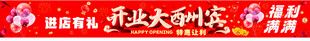 开业大酬宾