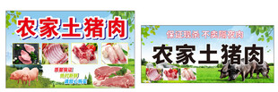 农家土猪肉宣传展示牌