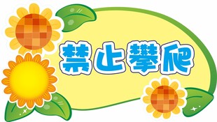 校园禁止攀爬标识牌