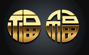 金色立体福字图案设计