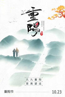 重阳海报