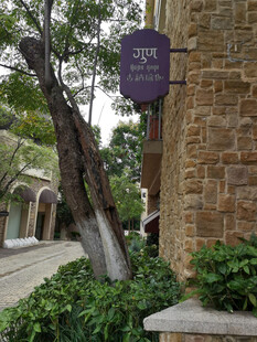 古朴建筑旁的特色标识牌