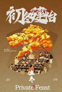 立冬节气传统海报