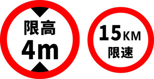 限高4米与限速15公里标识