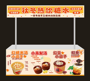 秋冬热饮糖水摊展示架
