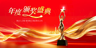 颁奖典礼