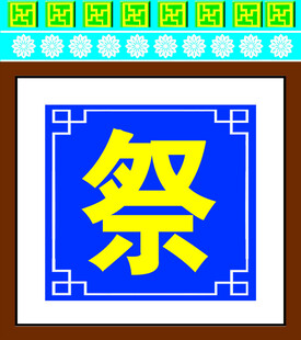 蓝色背景上的黄色祭字