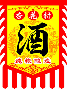 酒旗帜布