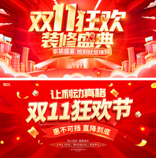 双十一展板