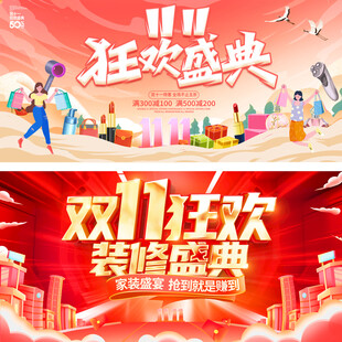 双十一展板