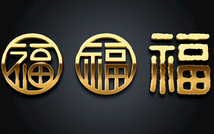 金色福字图案设计元素