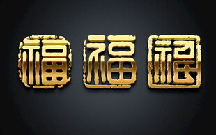 金色立体福字艺术字效果
