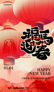 元旦祝福新年快乐红色国风海报