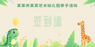 儿童乐园签到墙活动场景