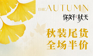 秋装尾货全场半价促销
