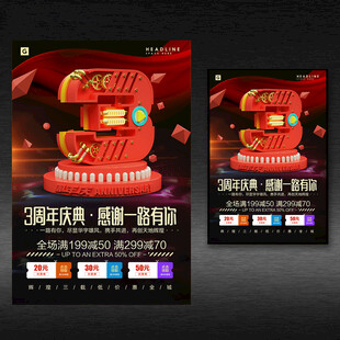 3周年店庆海报