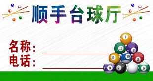 台球厅名片