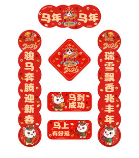 马年对联