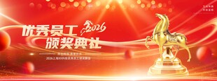2026优秀员工颁奖典礼年会晚