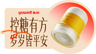 控糖有方岁岁皆平安