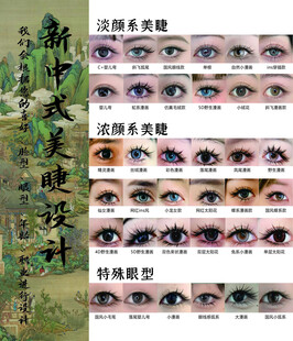 新中式美睫设计