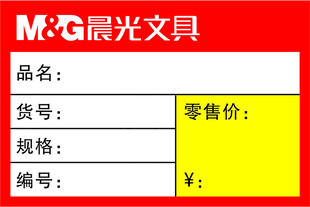 晨光文具商品信息标签