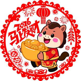 小马贺岁喜迎新年