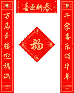 新春对联福字喜庆装饰