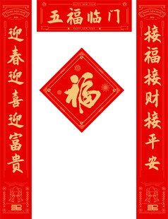 喜庆春节福字对联装饰