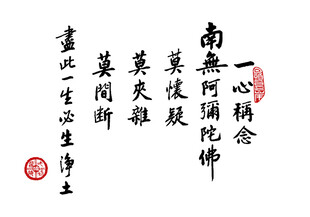 南无阿弥陀佛书法作品