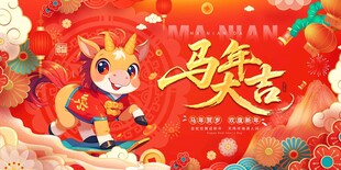 马年2026年新年系列展板背景