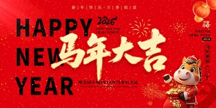 马年2026年新年系列展板背景