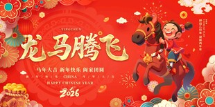 马年2026年新年系列展板背景